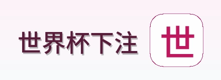 世界杯下注 Logo